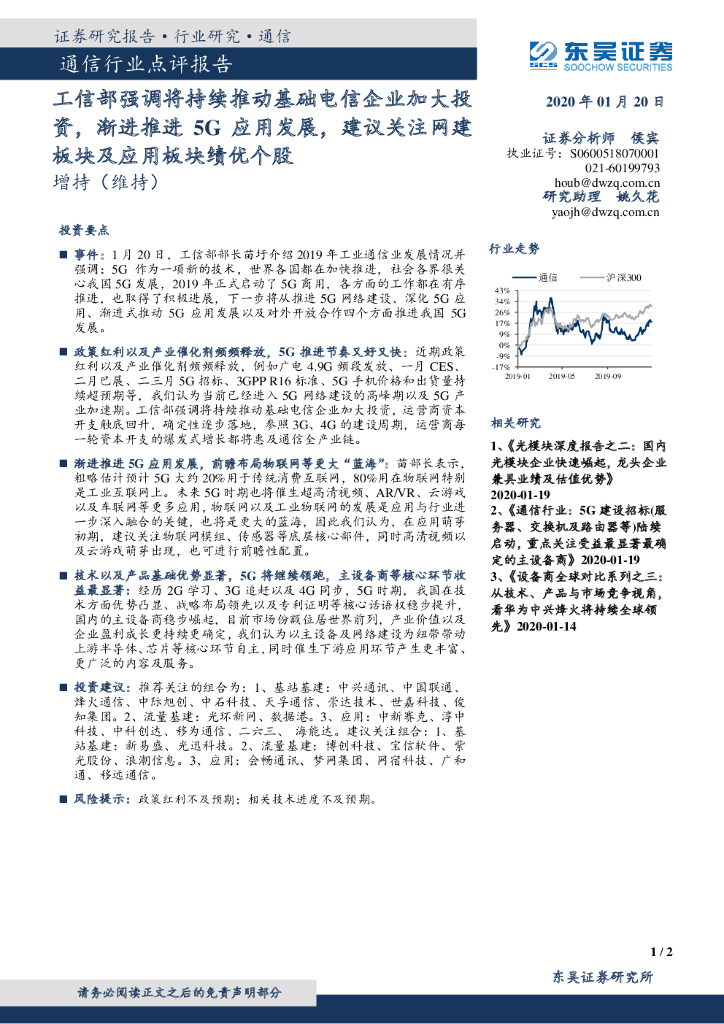 东吴证券：通信行业点评报告：工信部强调将持续推动基础电信企业加大投资，渐进推进5G应用发展，建议关注网建板块及应用板块绩优个股