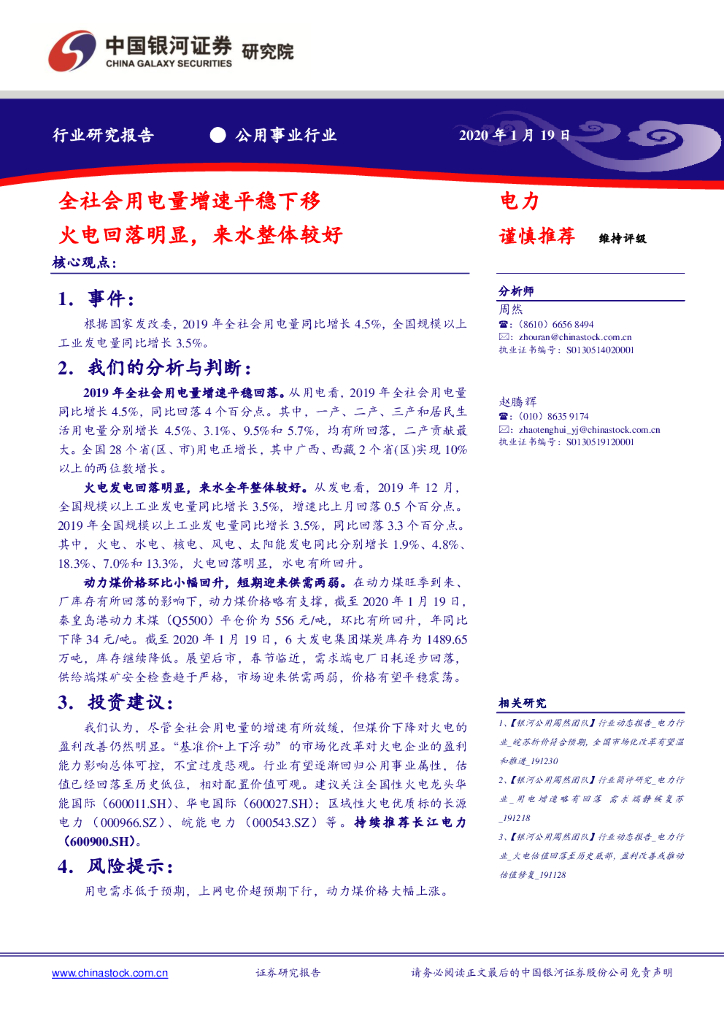 中国银河：公用事业行业：全社会用电量增速平稳下移 火电回落明显，来水整体较好