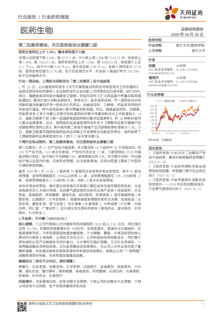 天风证券：医药生物行业研究周报：第二批集采落地，关注医药板块业绩窗口期