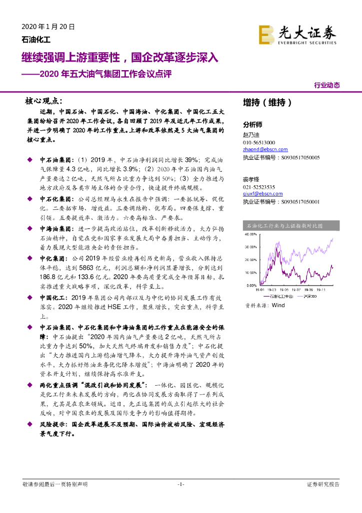 光大证券：石油化工2020年五大油气集团工作会议点评：继续强调上游重要性，国企改革逐步深入