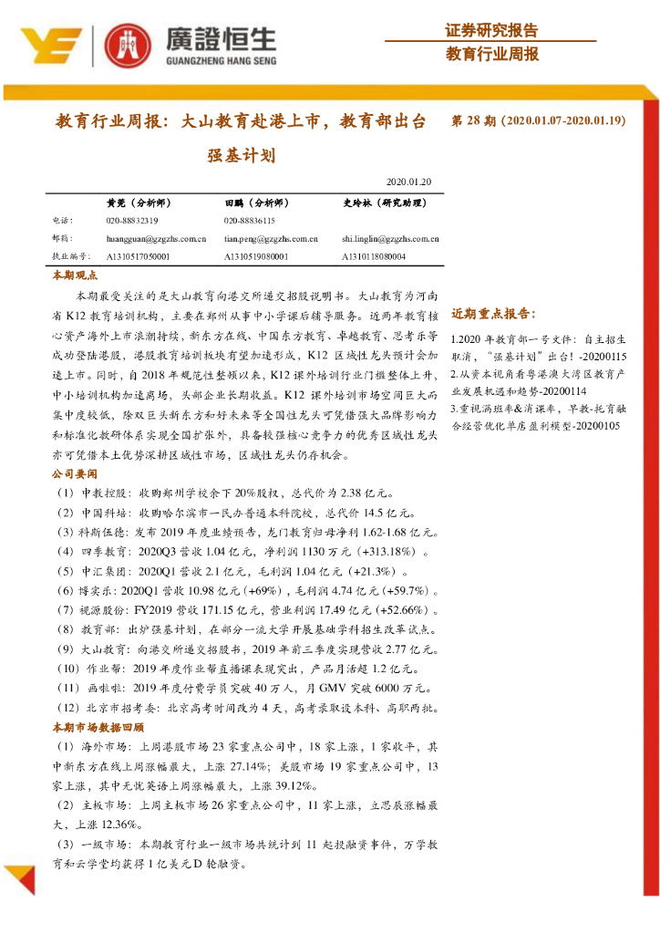 广证恒生证券研究所：教育行业周报：大山教育赴港上市，教育部出台强基计划