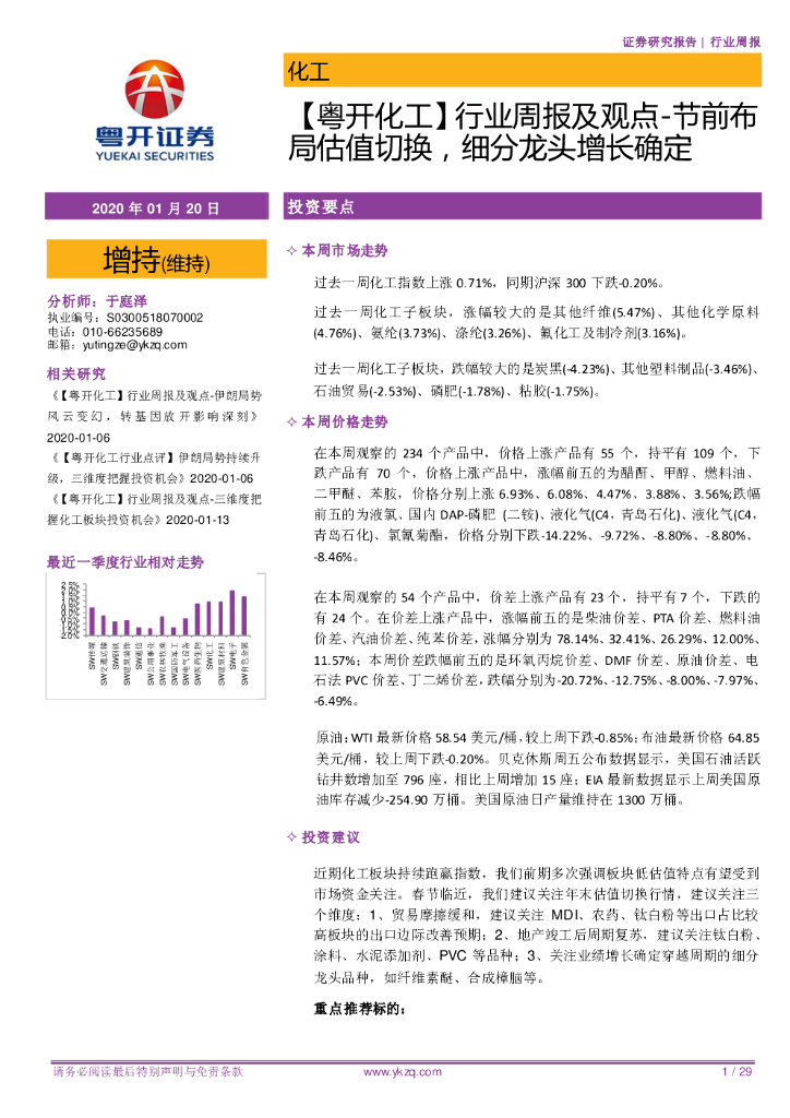 粤开证券：【粤开化工】行业周报及观点-节前布局估值切换，细分龙头增长确定