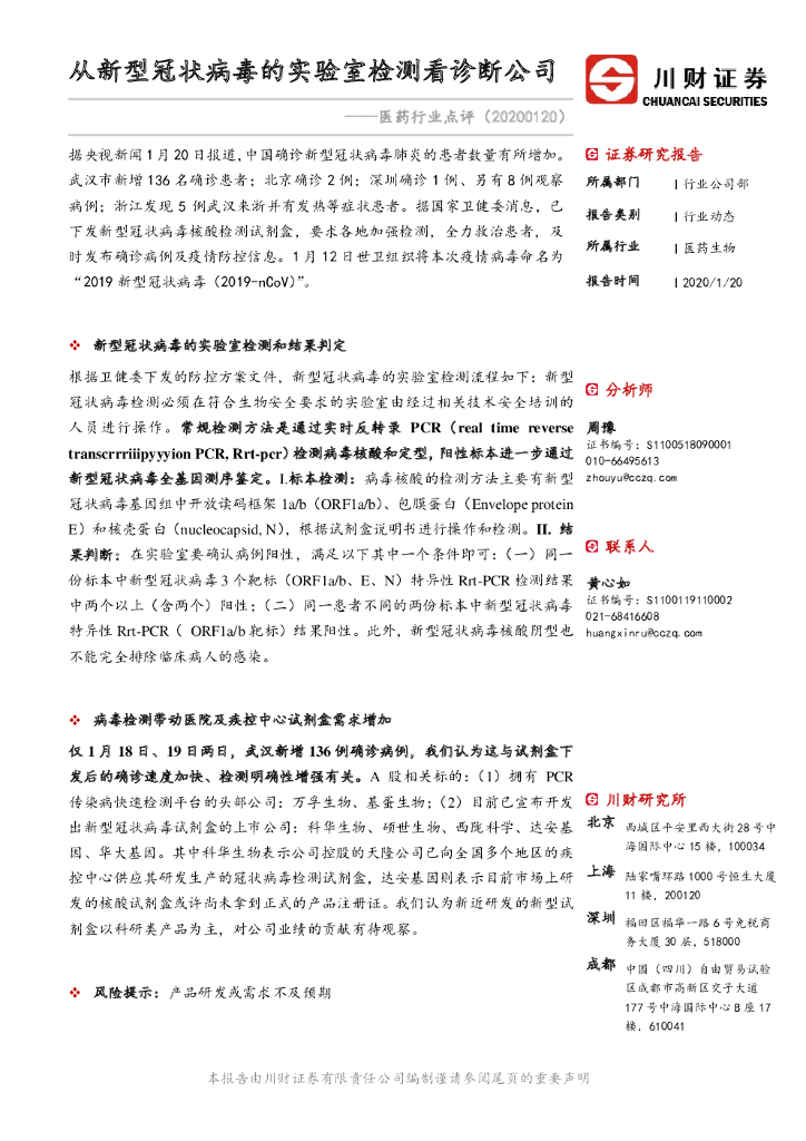 川财证券：医药行业点评：从新型冠状病毒的实验室检测看诊断公司