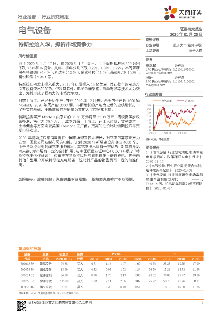 天风证券：电气设备行业研究周报：特斯拉始入华，探析市场竞争力