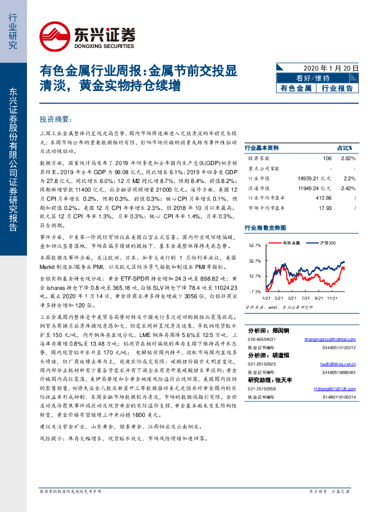 东兴证券：有色金属行业周报：金属节前交投显清淡，黄金实物持仓续增