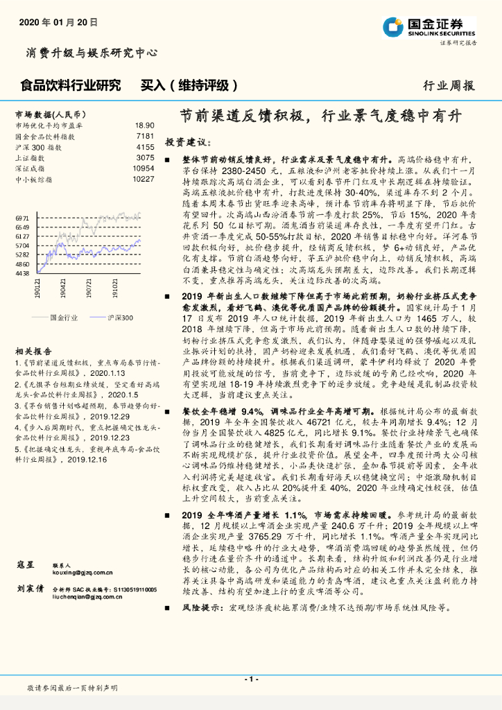 国金证券：食品饮料行业研究：节前渠道反馈积极，行业景气度稳中有升
