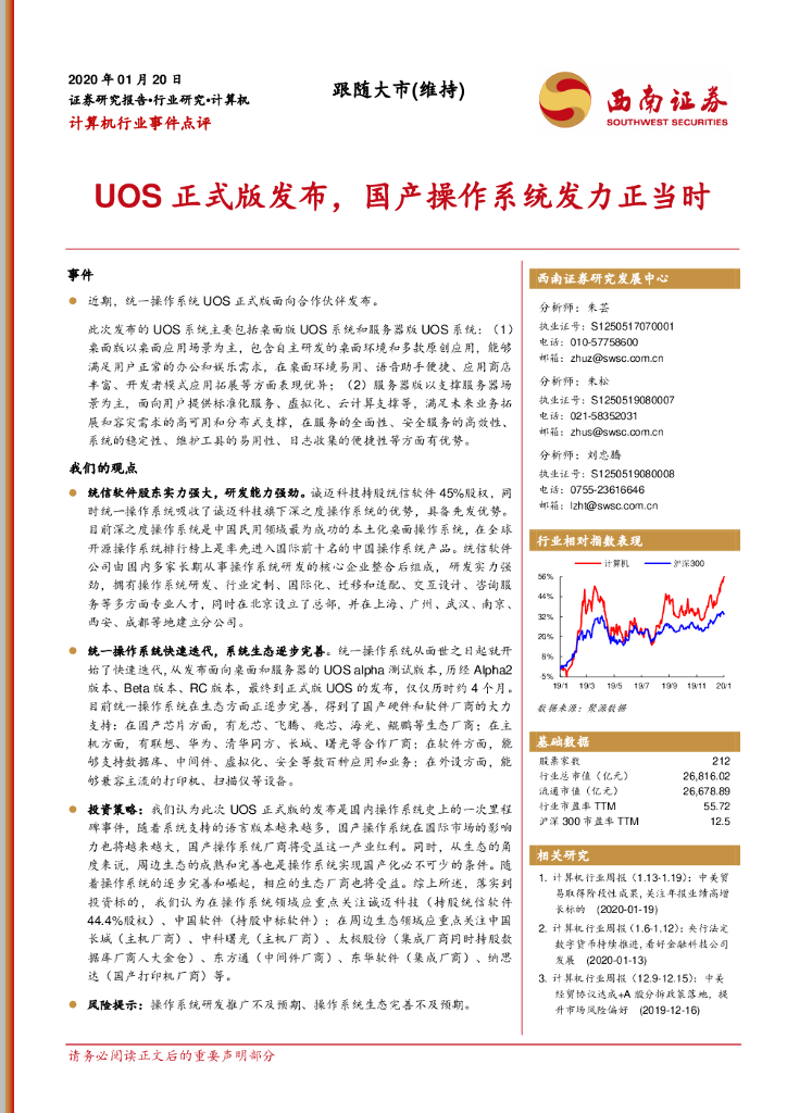西南证券：计算机行业事件点评：UOS正式版发布，国产操作系统发力正当时