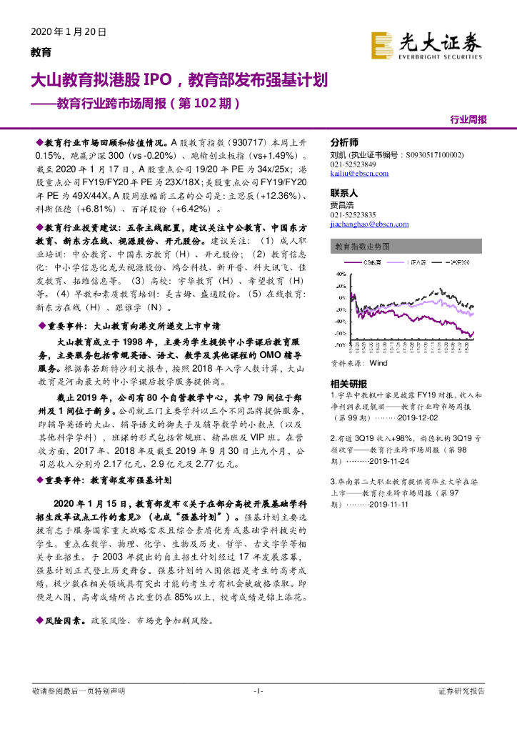 光大证券：教育行业跨市场周报（第102期）：大山教育拟港股IPO，教育部发布强基计划