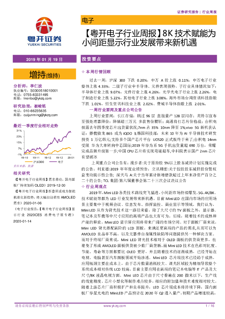 粤开证券：【粤开电子行业周报】8K显示技术赋能小间距显示行业发展带来新机遇