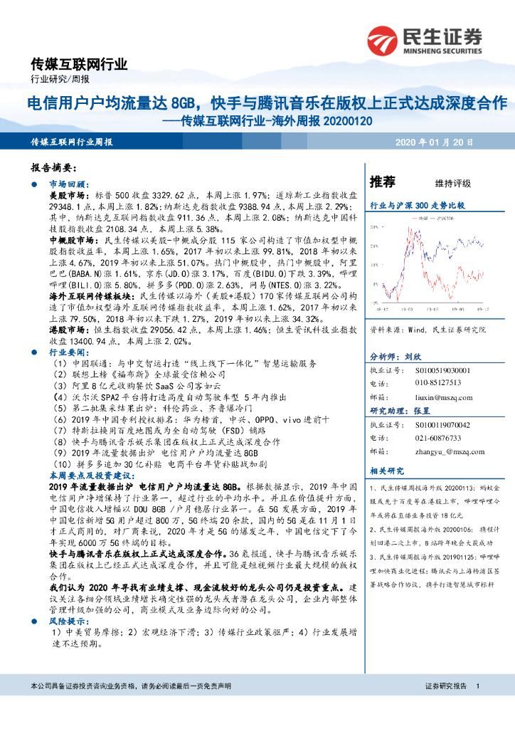 民生证券：传媒互联网行业-海外周报：电信用户户均流量达8GB，快手与腾讯音乐在版权上正式达成深度合作