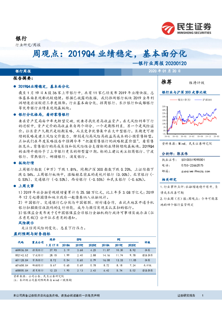 民生证券：银行业周报：周观点：2019Q4业绩稳定，基本面分化