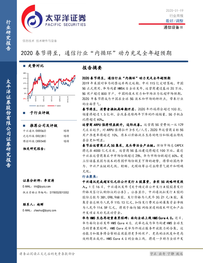 太平洋证券：通信设备Ⅲ行业周报：2020春节将至，通信行业“内循环”动力充足全年超预期
