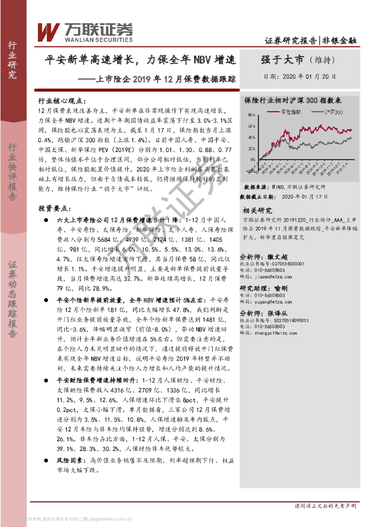 万联证券：上市险企2019年12月保费数据跟踪：平安新单高速增长，力保全年NBV增速