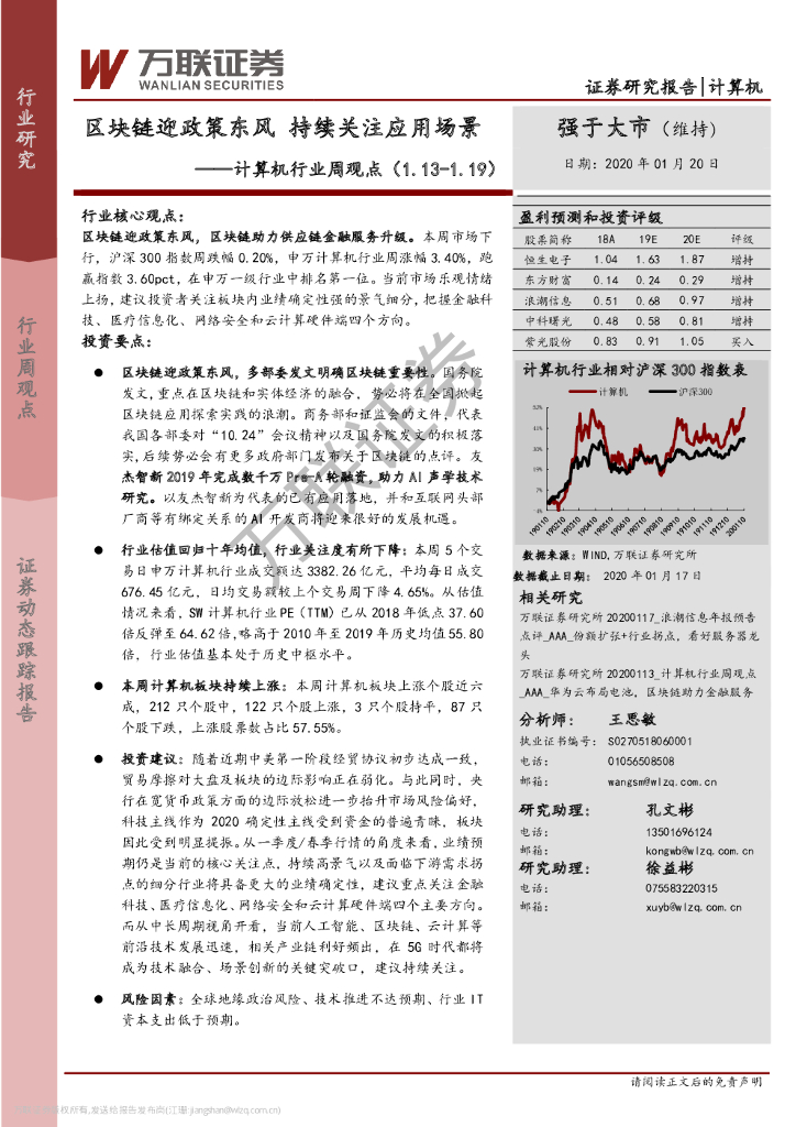 万联证券：计算机行业周观点：区块链迎政策东风 持续关注应用场景