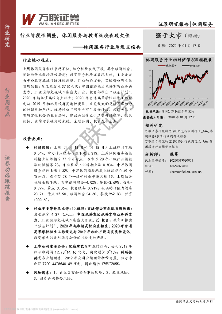 万联证券：休闲服务行业周观点报告：行业阶段性调整，休闲服务与教育板块表现欠佳
