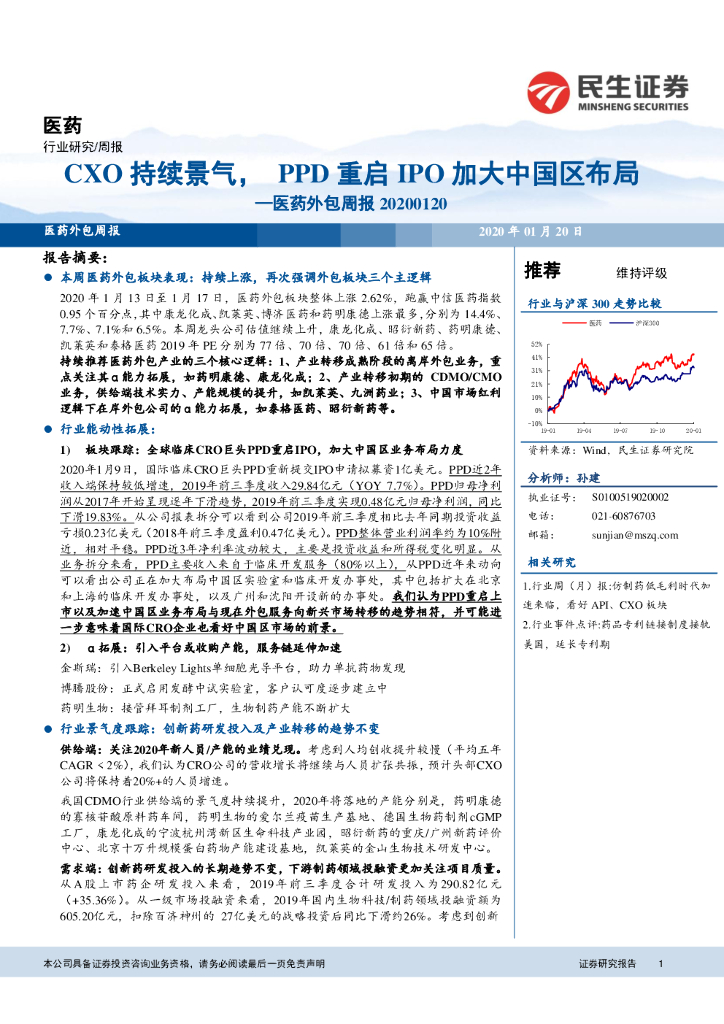 民生证券：医药外包周报：CXO持续景气，PPD重启IPO加大中国区布局