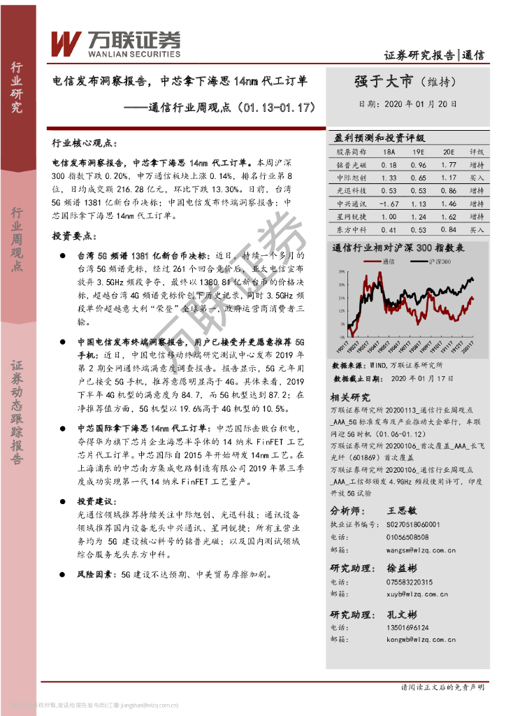 万联证券：通信行业周观点：电信发布洞察报告，中芯拿下海思14nm代工订单