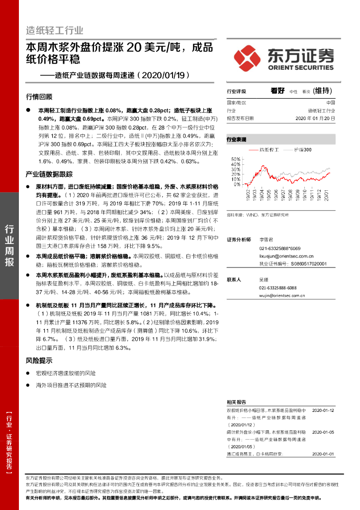 东方证券：造纸产业链数据每周速递：本周木浆外盘价提涨20美元/吨，成品纸价格平稳