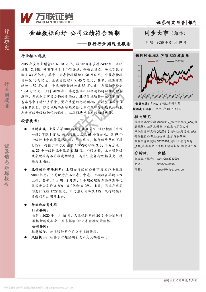 万联证券：银行行业周观点报告：金融数据向好 公司业绩符合预期