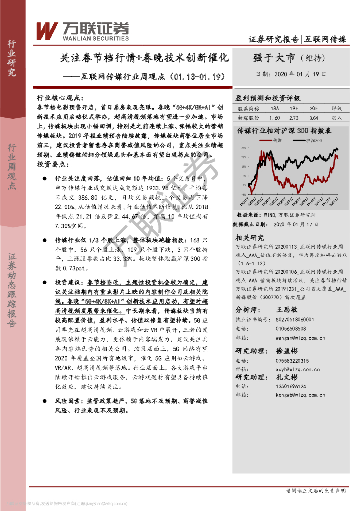 万联证券：互联网传媒行业周观点：关注春节档行情+春晚技术创新催化