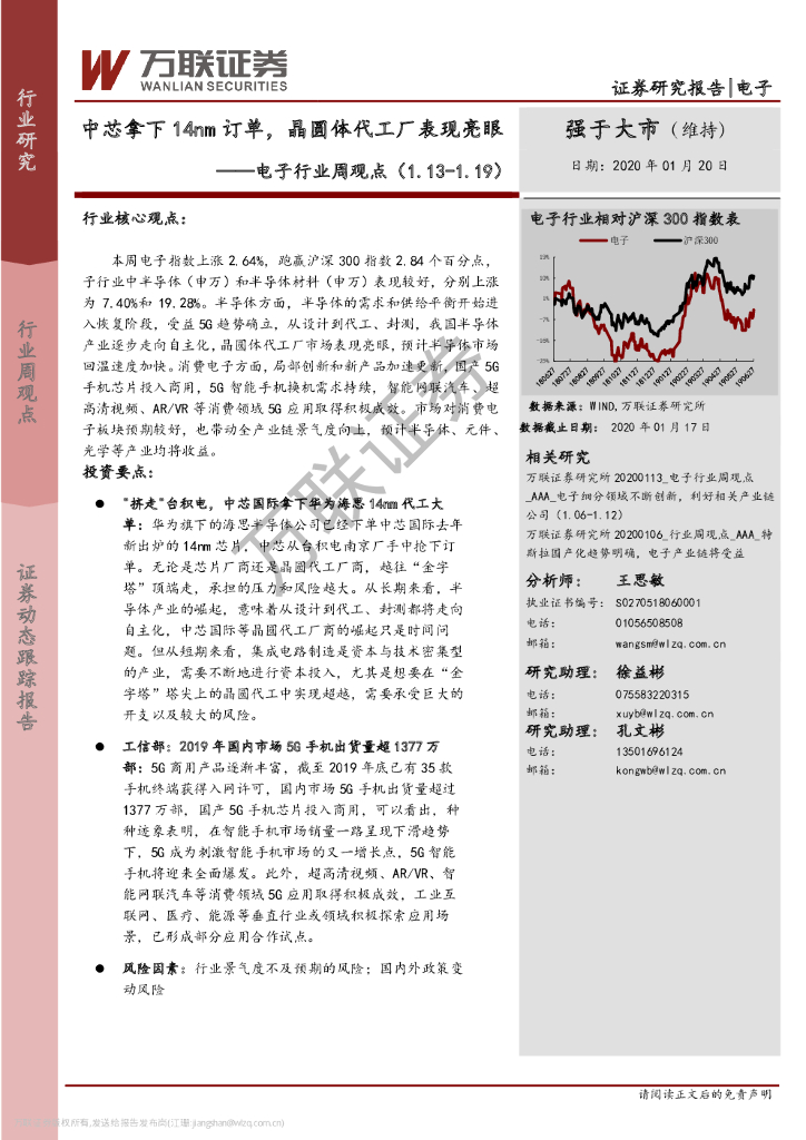 万联证券：电子行业周观点：中芯拿下14nm订单，晶圆体代工厂表现亮眼