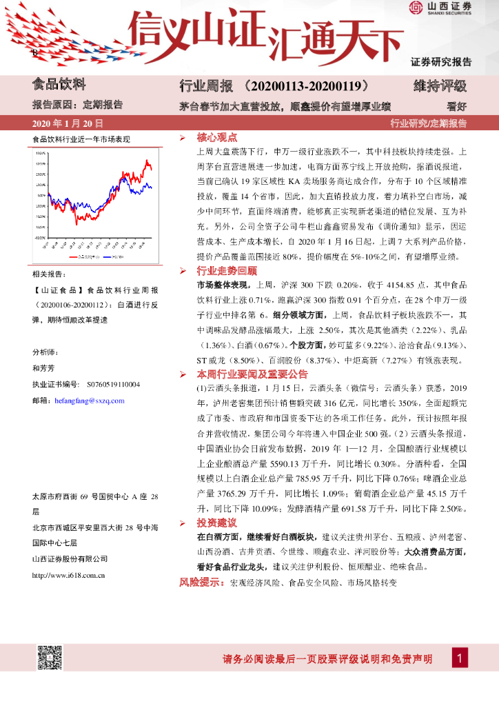 山西证券：食品饮料行业周报：茅台春节加大直营投放，顺鑫提价有望增厚业绩
