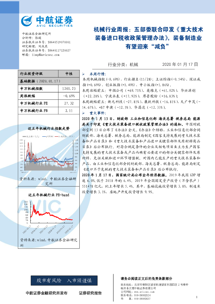 中航证券：机械行业周报：五部委联合印发《重大技术装备进口税收政策管理办法》，装备制造业有望迎来“减负”
