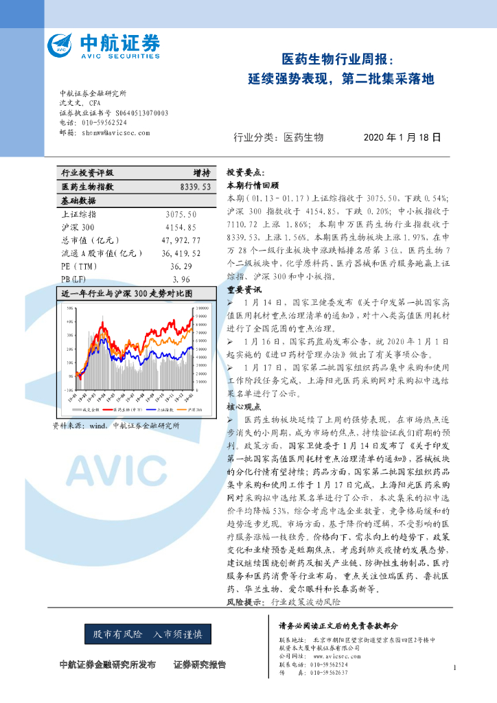 中航证券：医药生物行业周报：延续强势表现，第二批集采落地