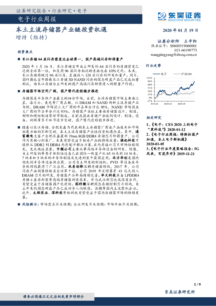 东吴证券：电子行业周报：本土主流存储器产业链投资机遇