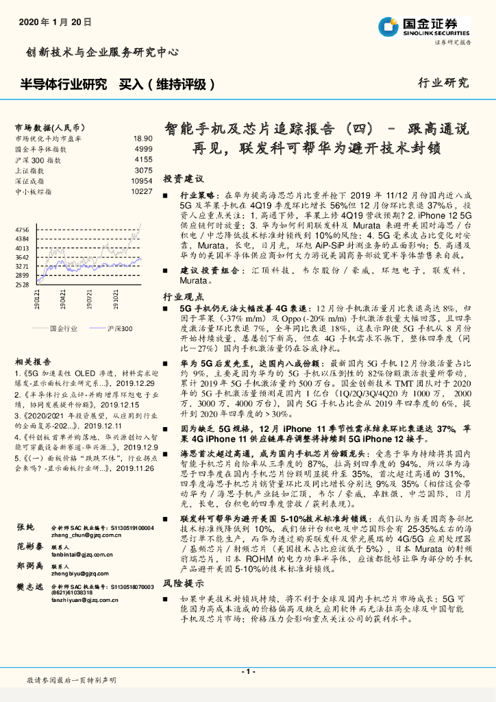 国金证券：半导体行业研究：智能手机及芯片追踪报告（四）-跟高通说再见，联发科可帮华为避开技术封锁