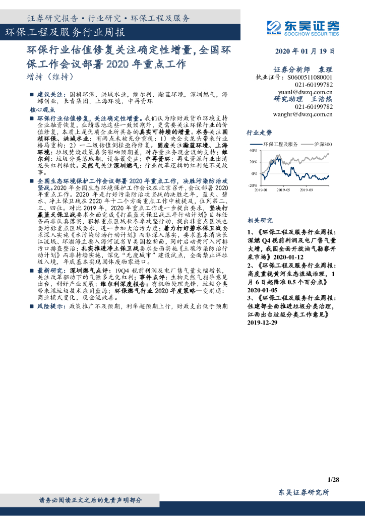 东吴证券：环保工程及服务行业周报：环保行业估值修复关注确定性增量，全国保工作会议部署2020年重点工作