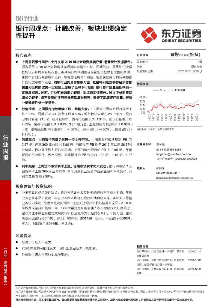东方证券：银行周观点：社融改善，板块业绩确定性提升