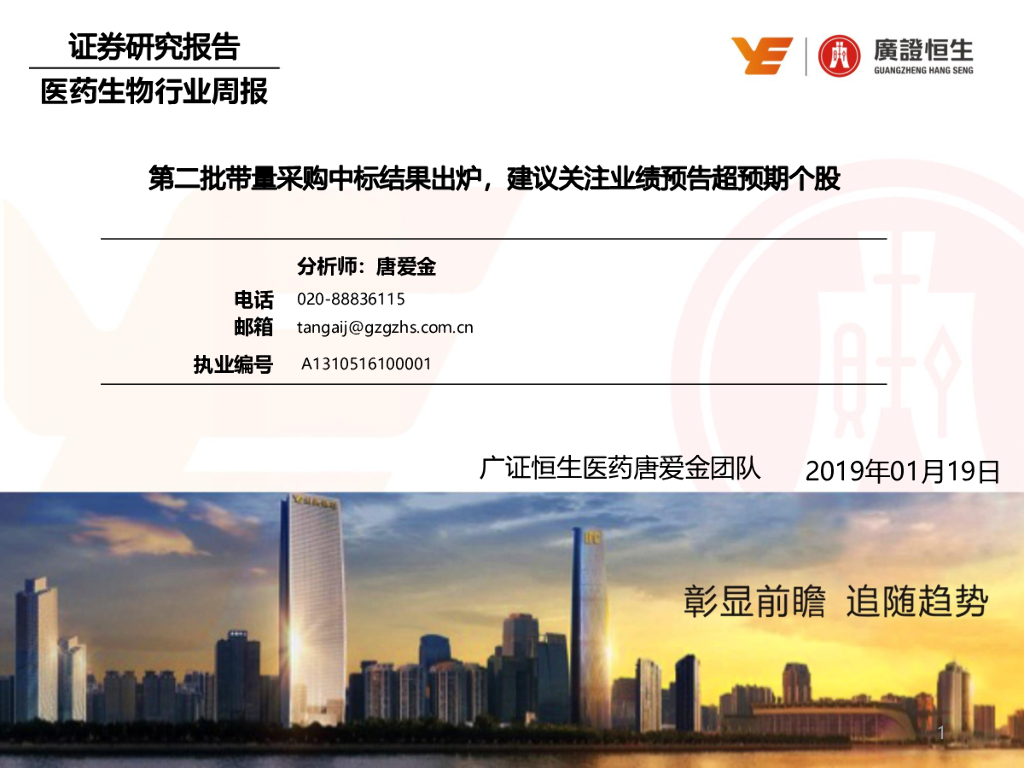 广证恒生证券研究所：医药生物行业周报：第二批带量采购中标结果出炉，建议关注业绩预告超预期个股