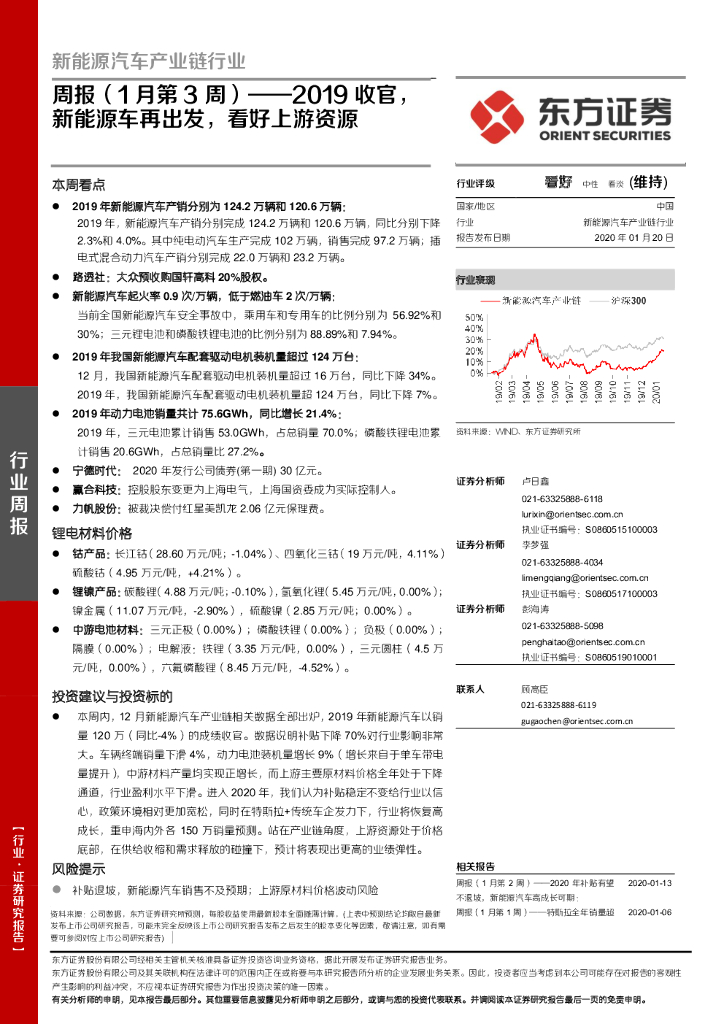 东方证券：新能源汽车产业链行业周报（1月第3周）：2019收官，新能源车再出发，看好上游资源