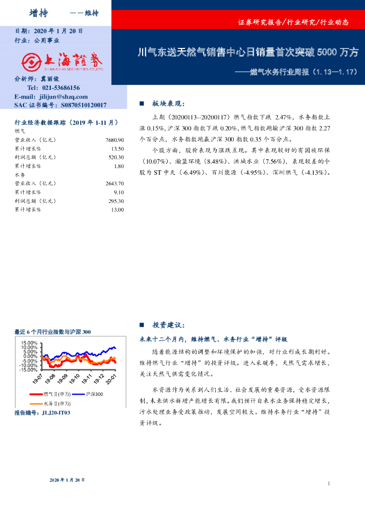 上海证券：燃气水务行业周报：川气东送天然气销售中心日销量首次突破5000万方