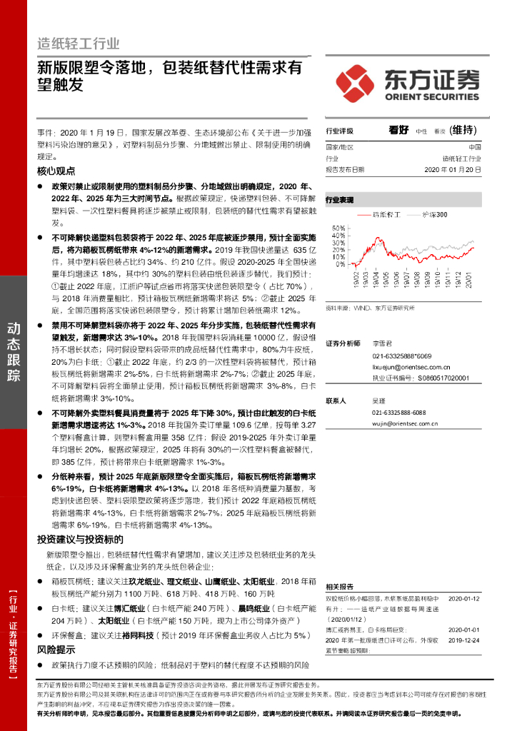 东方证券：造纸轻工行业：新版限塑令落地，包装纸替代性需求有望触发