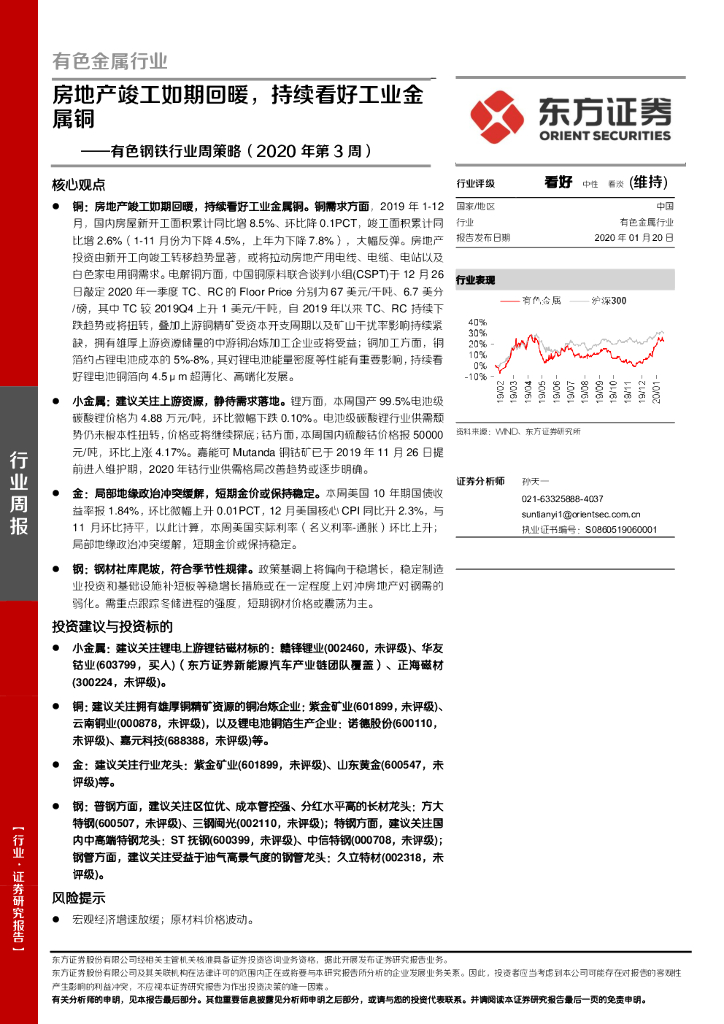 东方证券：有色钢铁行业周策略（2020年第3周）：房地产竣工如期回暖，持续看好工业金属铜