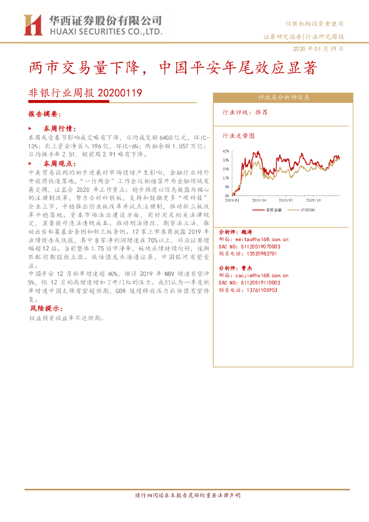 华西证券：非银行业周报：两市交易量下降，中国平安年尾效应显著