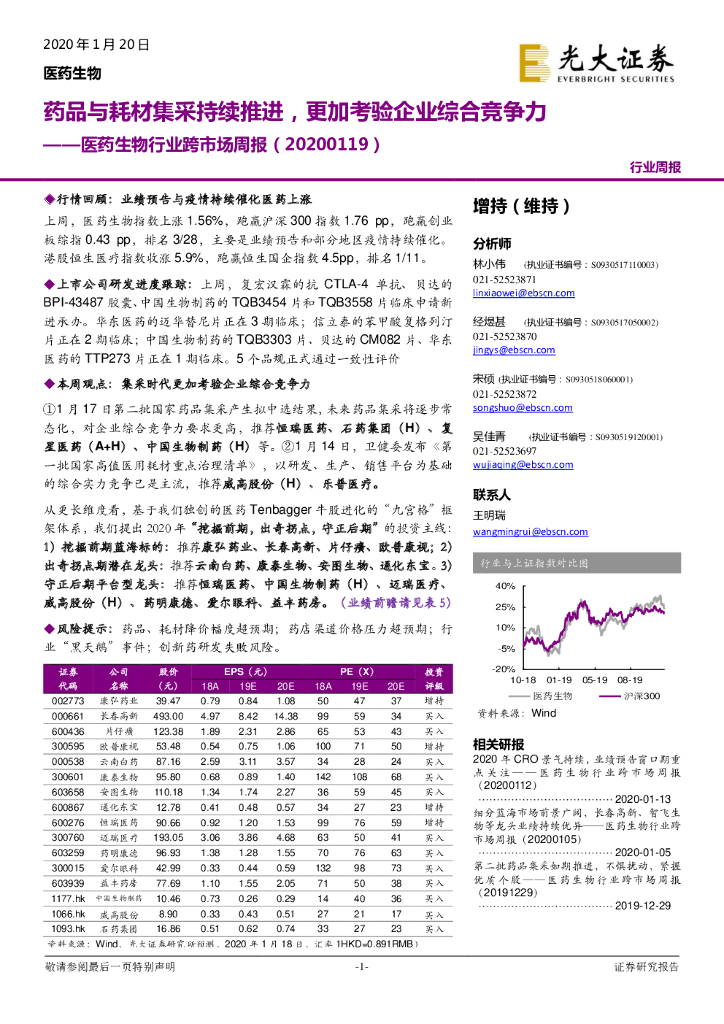 光大证券：医药生物行业跨市场周报：药品与耗材集采持续推进，更加考验企业综合竞争力