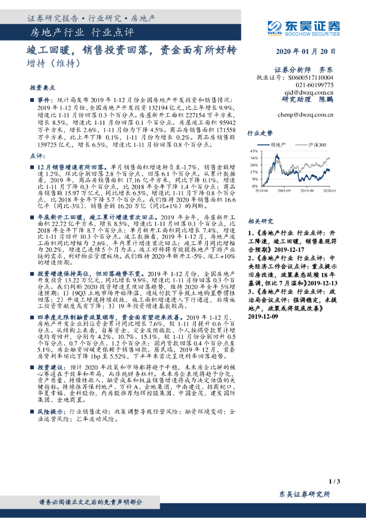 东吴证券：房地产行业：竣工回暖，销售投资回落，资金面有所好转