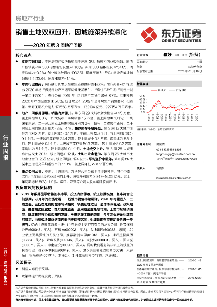 东方证券：2020年第3周地产周报：销售土地双双回升，因城施策持续深化
