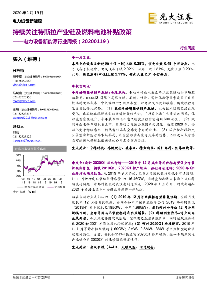 光大证券：电力设备新能源行业周报：持续关注特斯拉产业链及燃料电池补贴政策