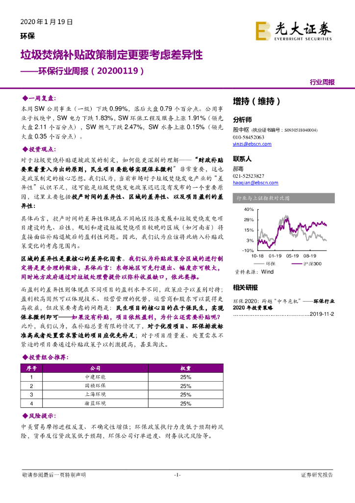 光大证券：环保行业周报：垃圾焚烧补贴政策制定更要考虑差异性