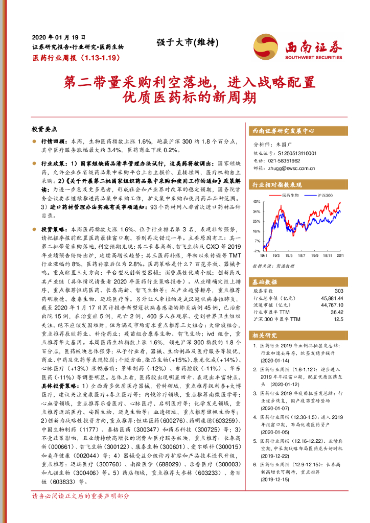西南证券：医药行业周报：第二带量采购利空落地，进入战略配置优质医药标的新周期
