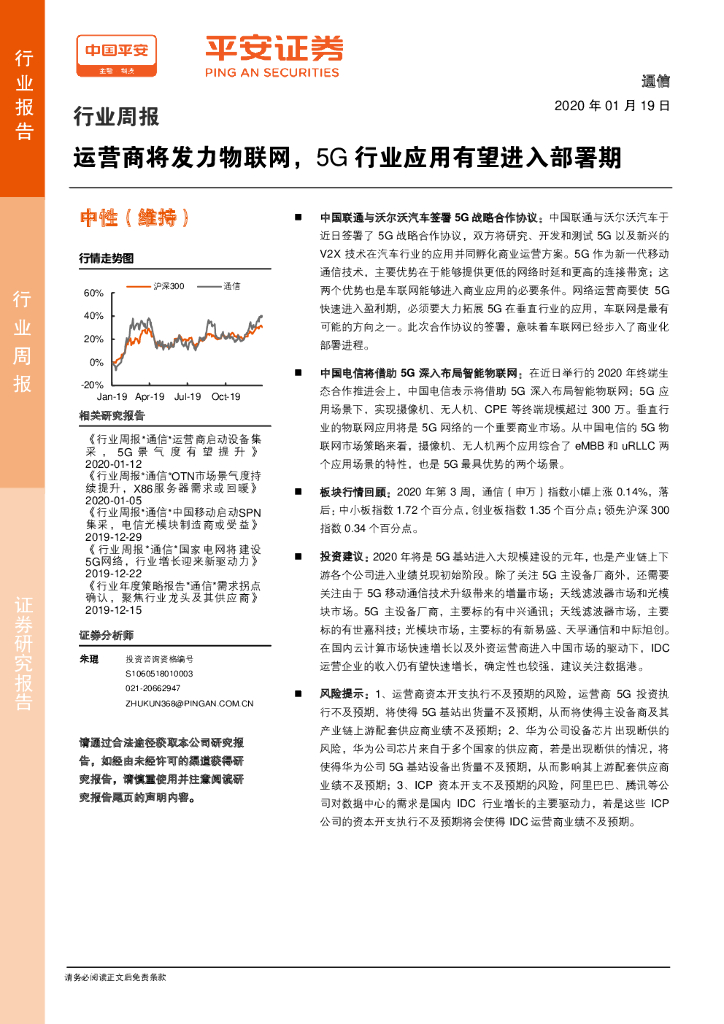 平安证券：通信行业周报：运营商将发力物联网，5G行业应用有望进入部署期