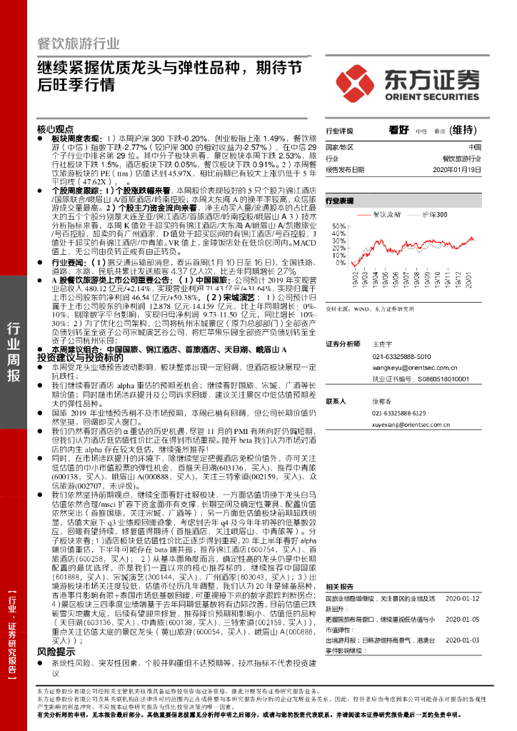 东方证券：餐饮旅游行业周报：继续紧握优质龙头与弹性品种，期待节后旺季行情