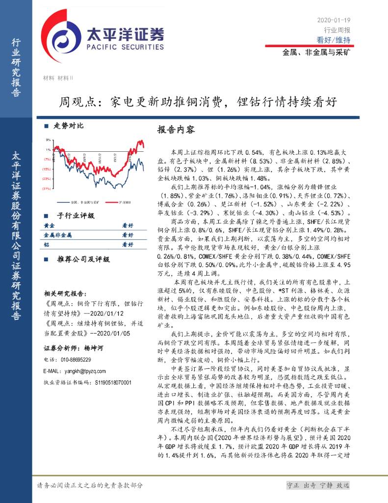 太平洋证券：金属、非金属与采矿周观点：家电更新助推铜消费，锂钴行情持续看好