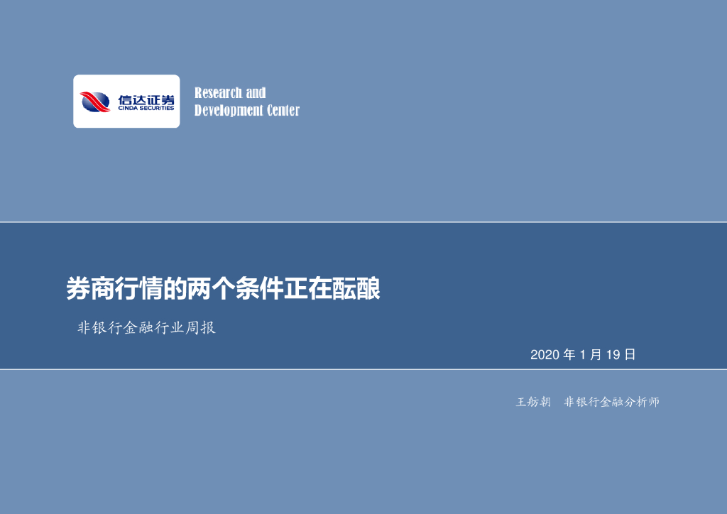 信达证券：非银行金融行业周报：券商行情的两个条件正在酝酿
