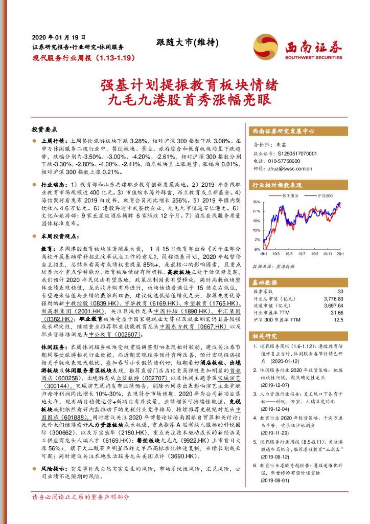 西南证券：现代服务行业周报：强基计划提振教育板块情绪 九毛九港股首秀涨幅亮眼