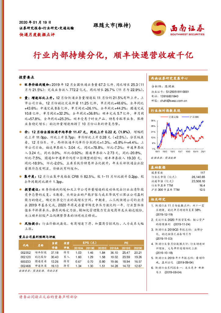 西南证券：快递月度数据点评：行业内部持续分化，顺丰快递营收破千亿